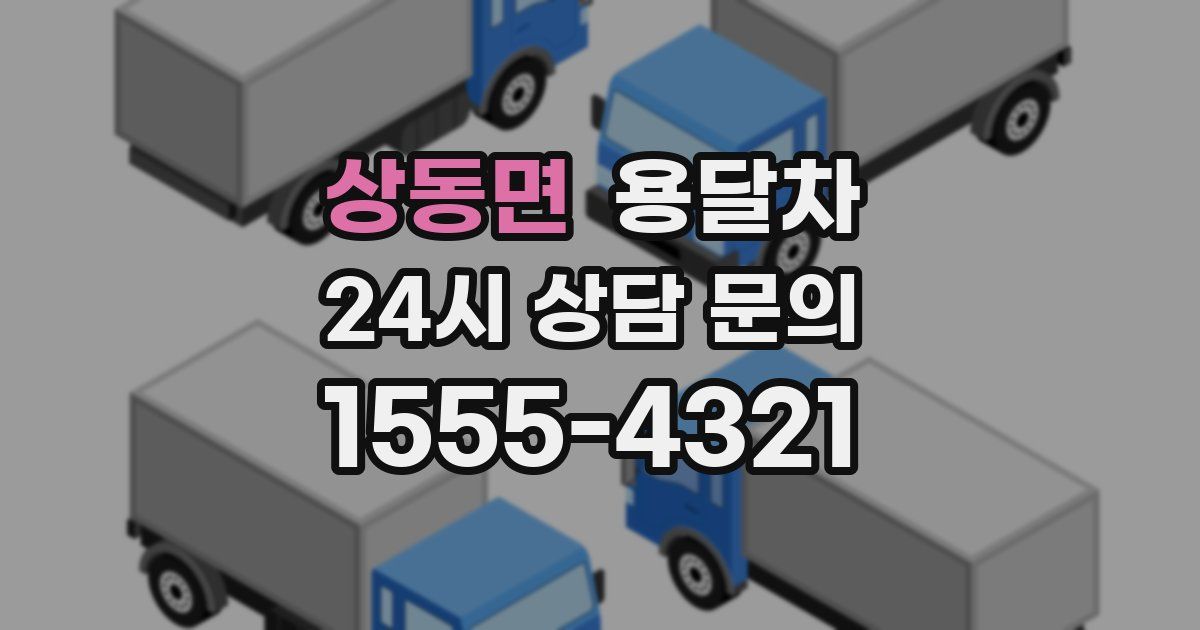 상동면 용달차