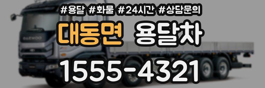 대동면 용달차