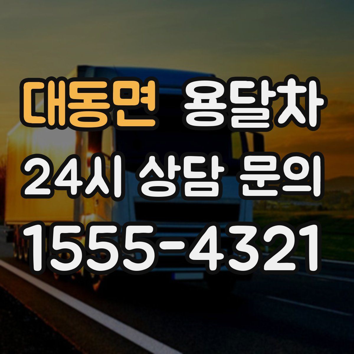 대동면 용달차
