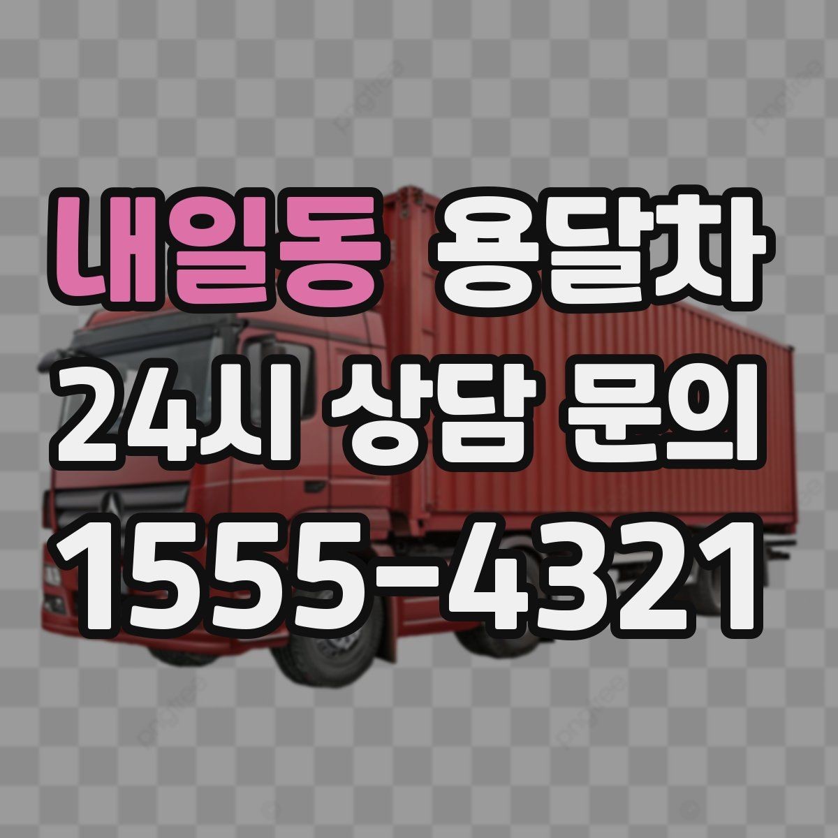 내일동 용달차 이용이 유리한 짐 운반 상황