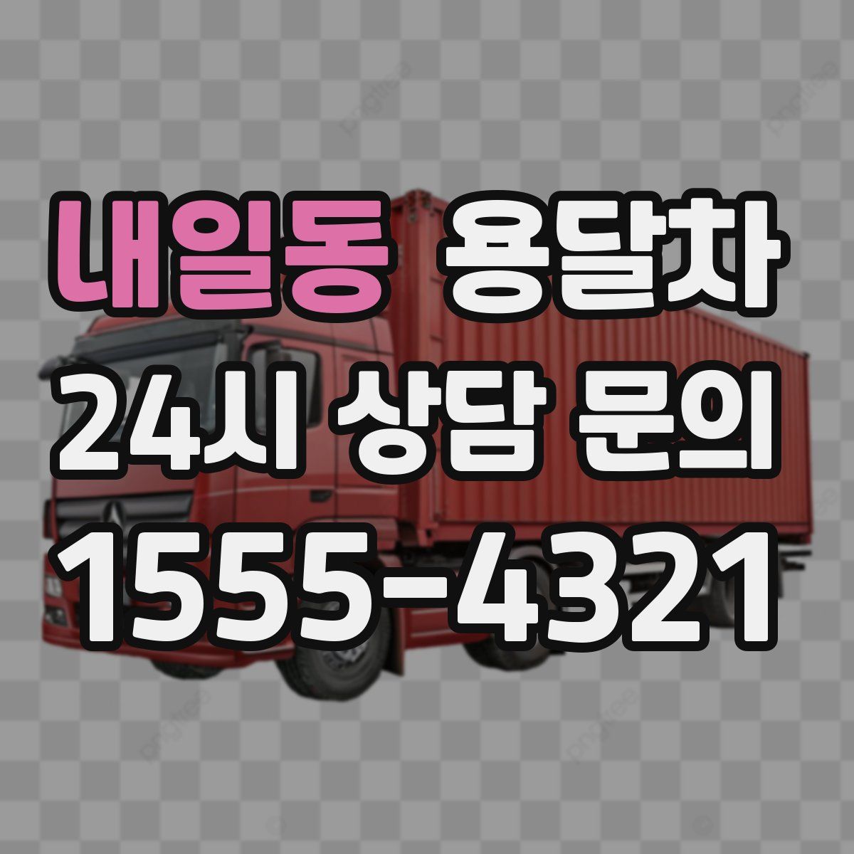 내일동 용달차