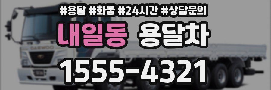 내일동 용달차
