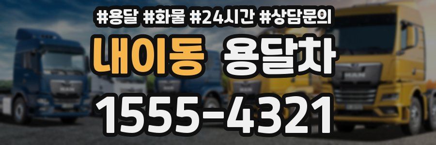 내이동 용달차
