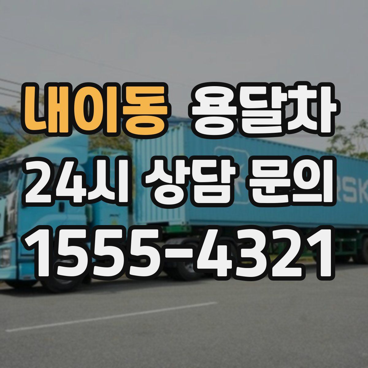 내이동 용달차
