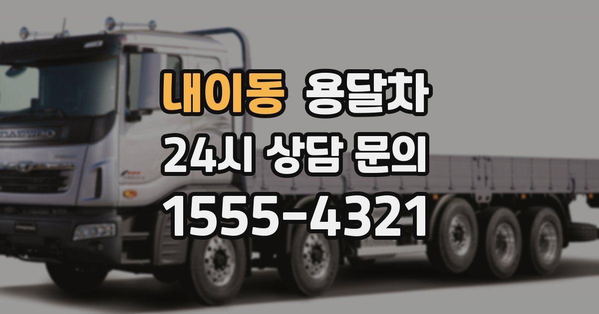 내이동 용달차