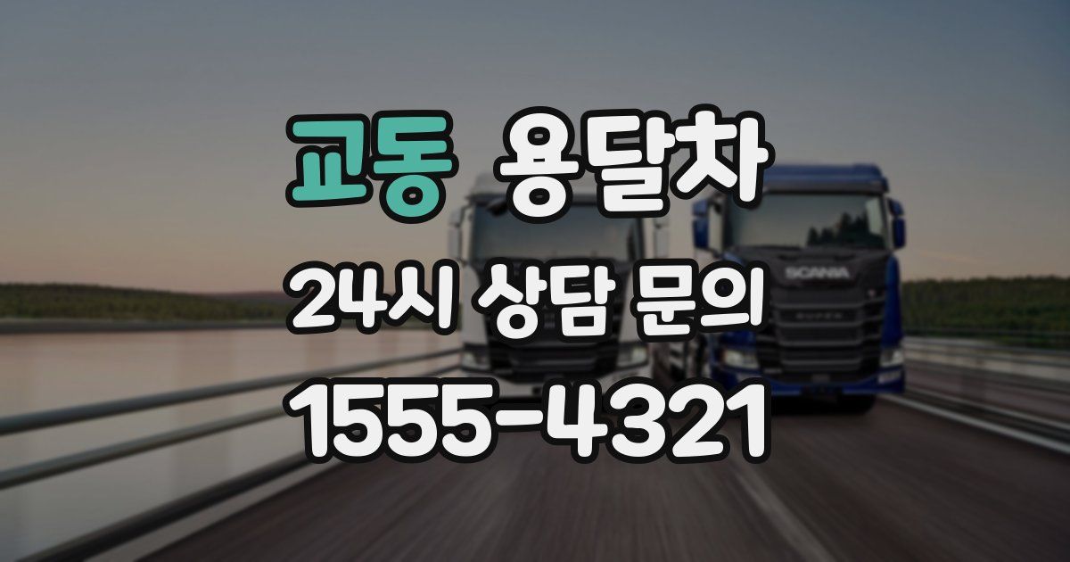 교동 용달차
