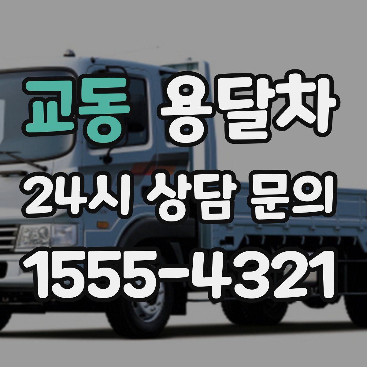교동 용달차