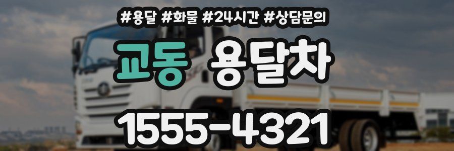 교동 용달차