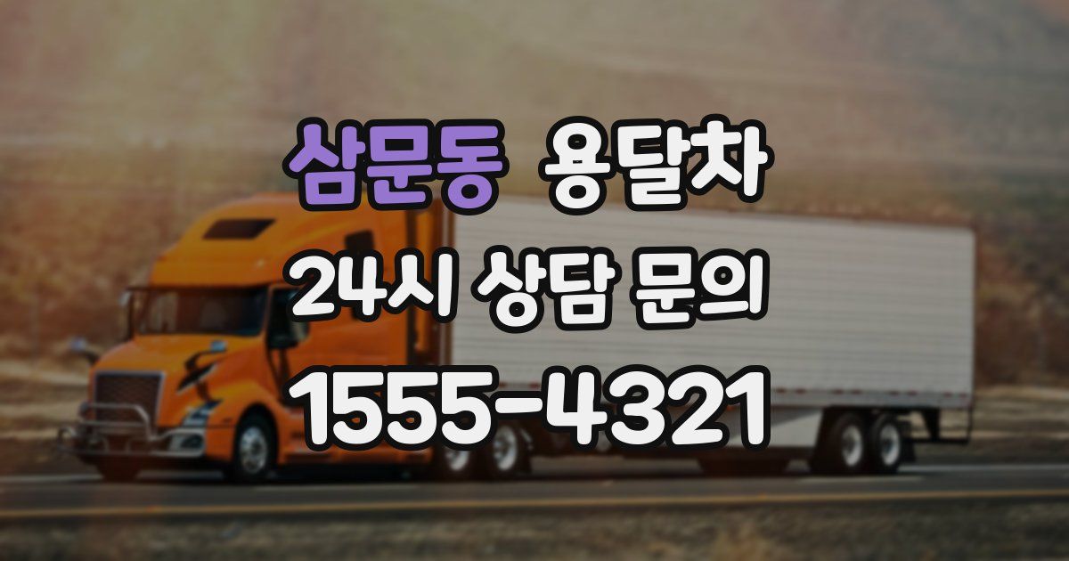 삼문동 용달차
