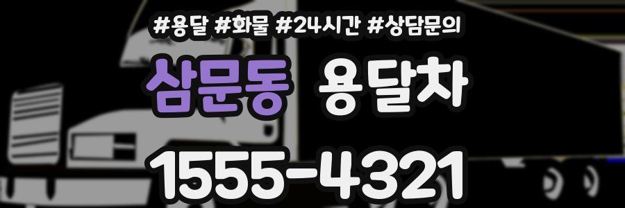 삼문동 용달차