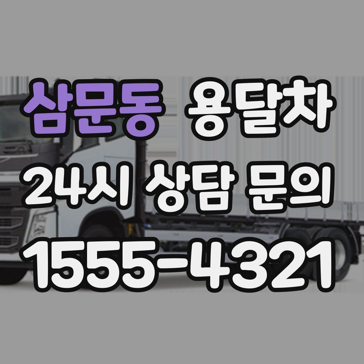 삼문동 용달차