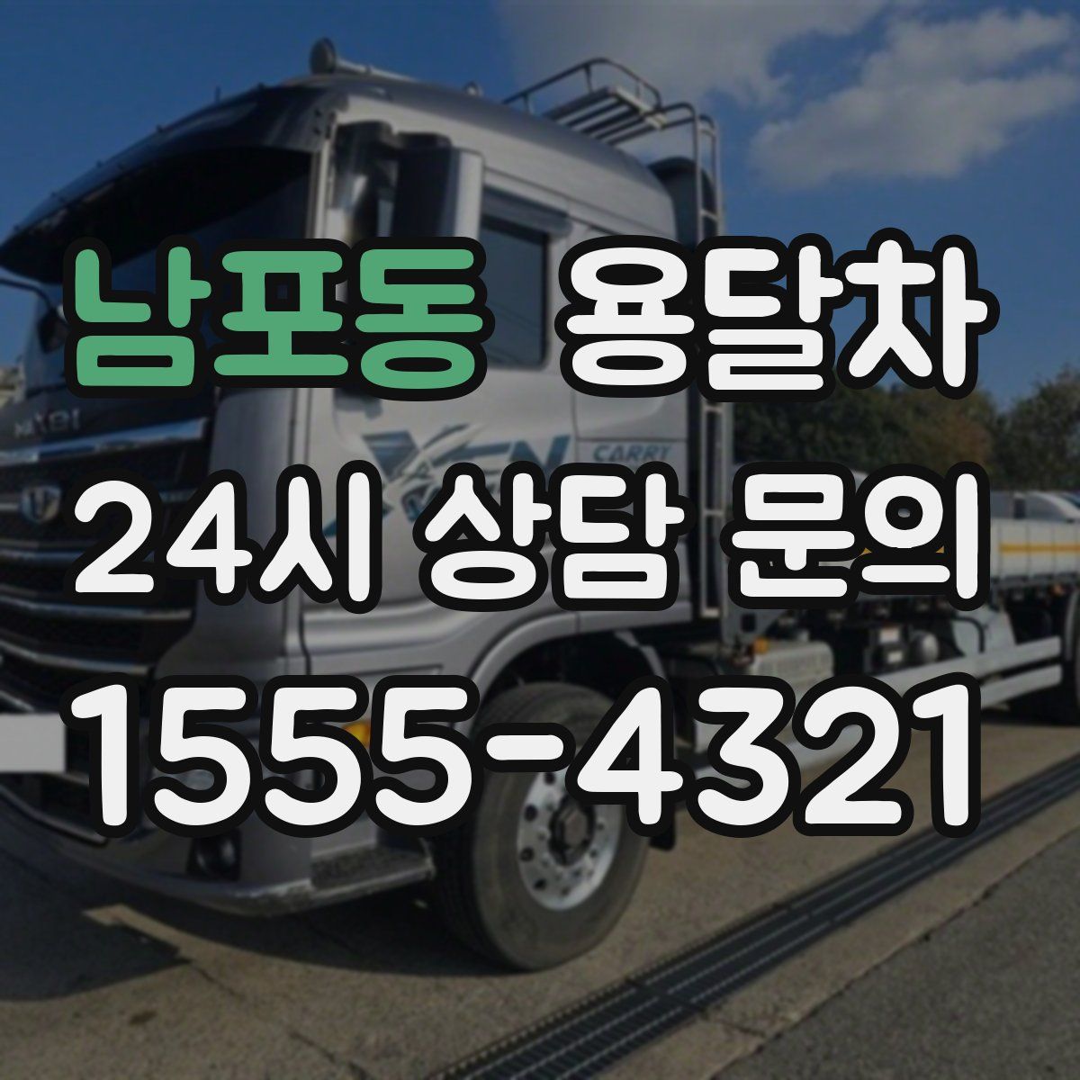 남포동 용달차