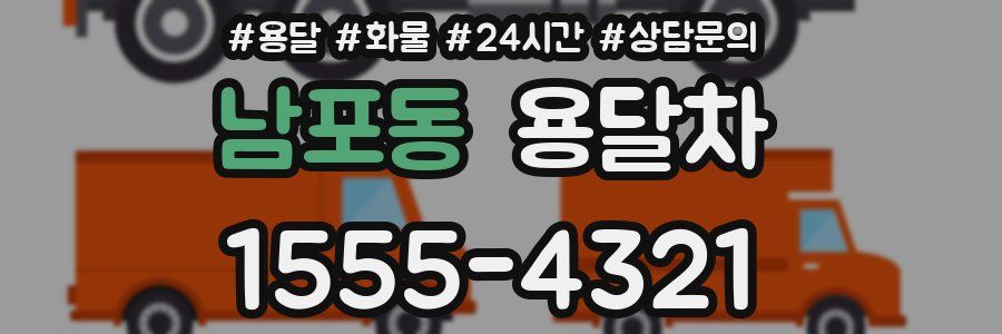 남포동 용달차
