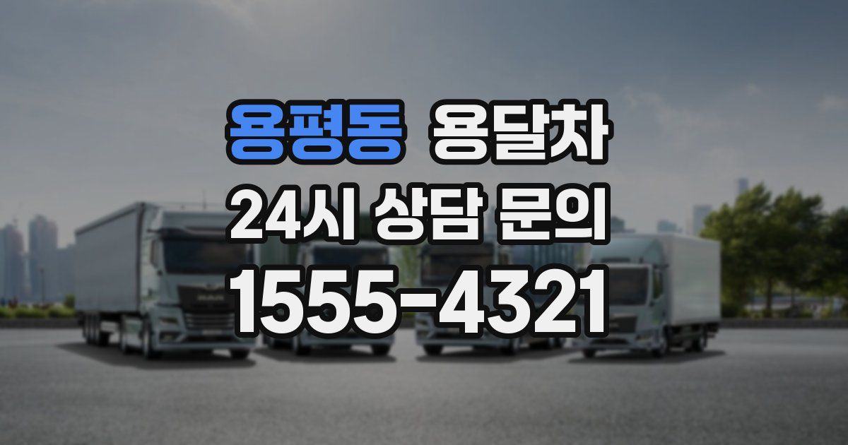 용평동 용달차