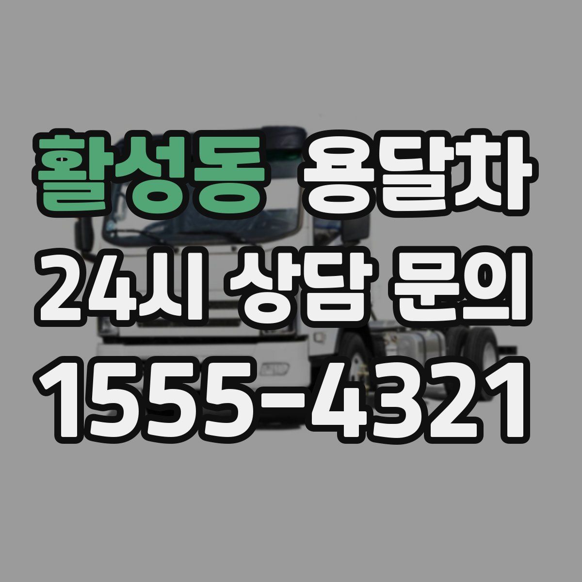 활성동 용달차