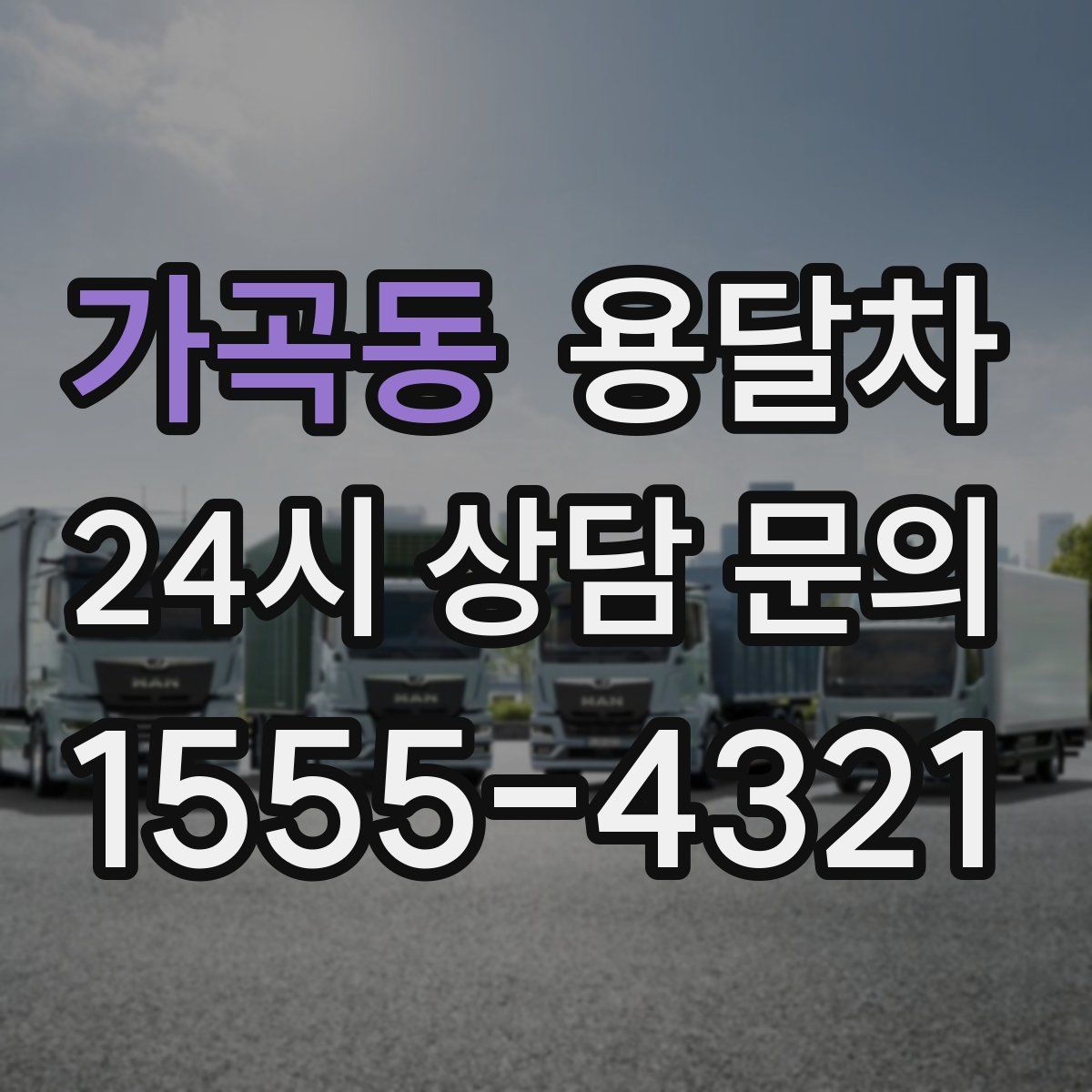 가곡동 용달차