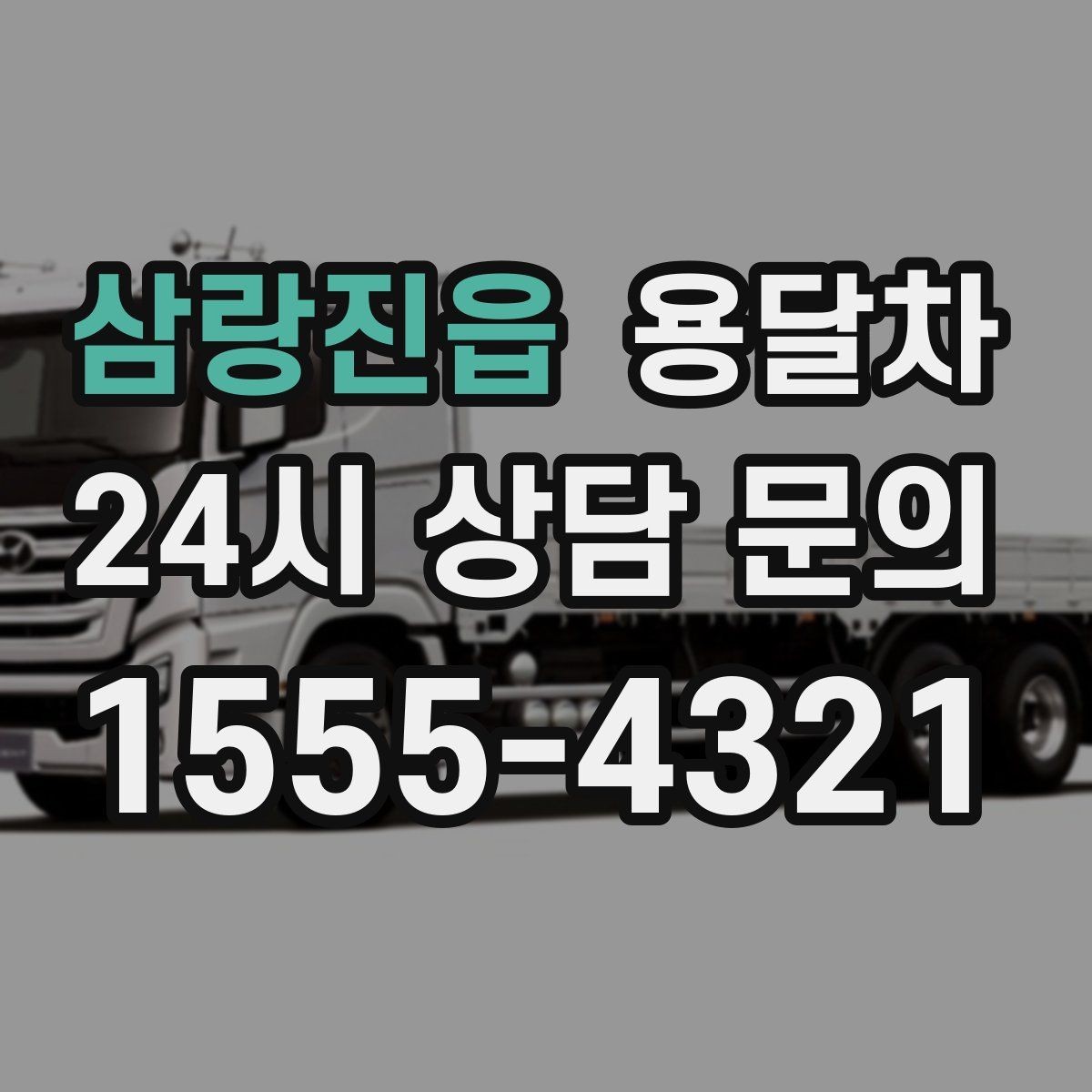 삼랑진읍 용달차 기사와 소통할 때 중요한 확인 사항