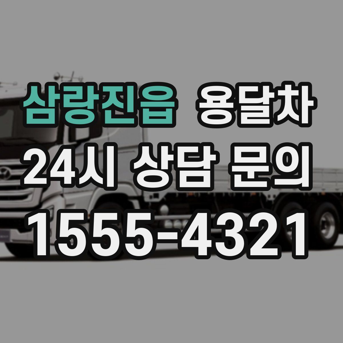 삼랑진읍 용달차
