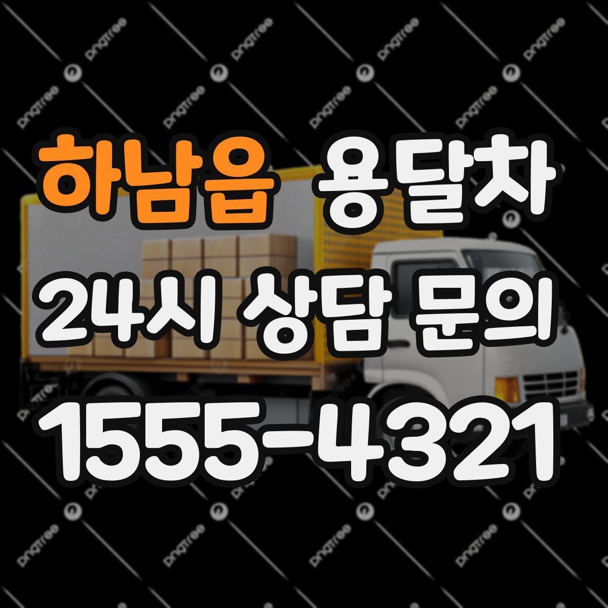 하남읍 용달차
