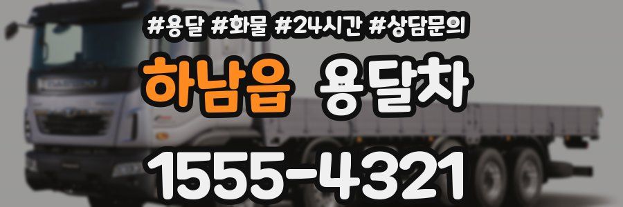 하남읍 용달차