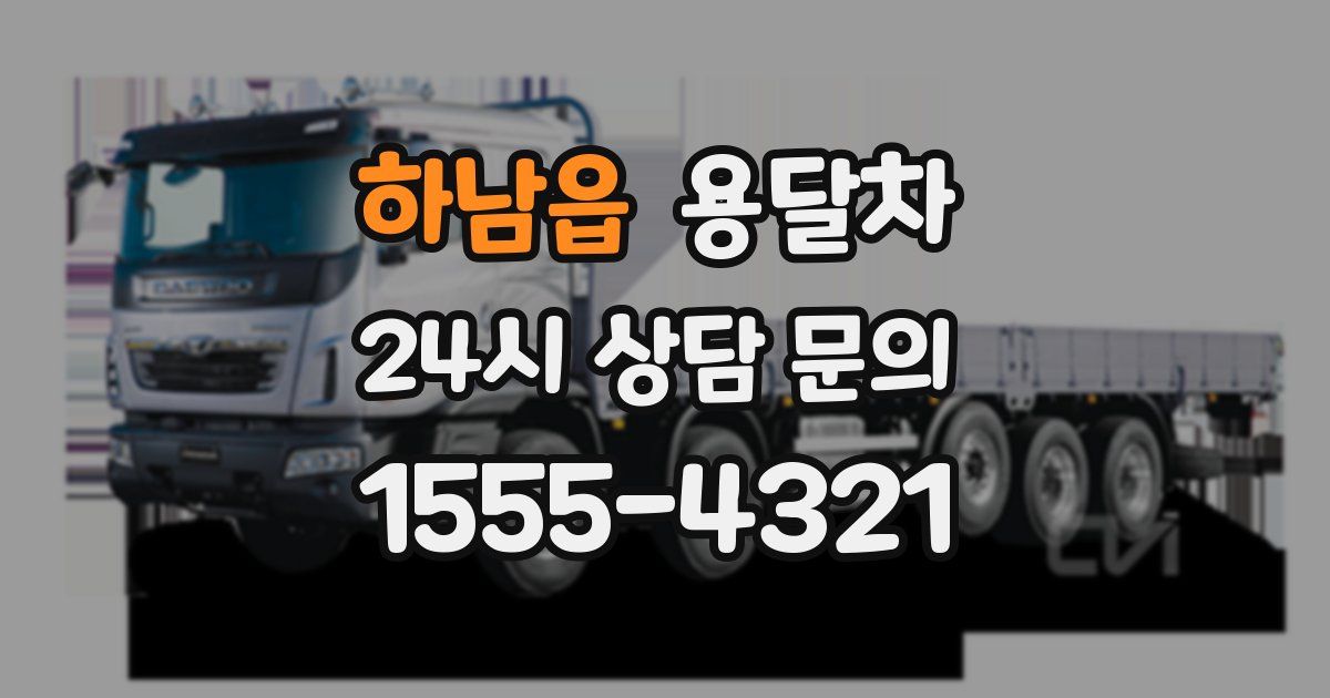 하남읍 용달차