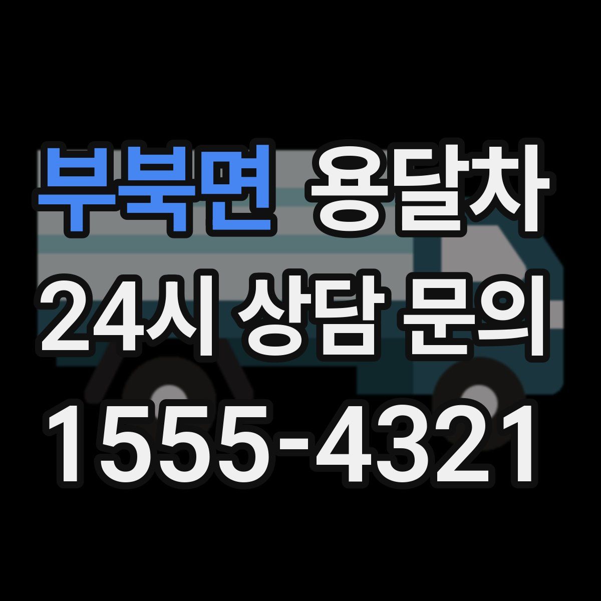 부북면 용달차