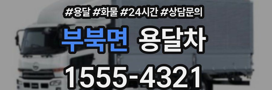 부북면 용달차