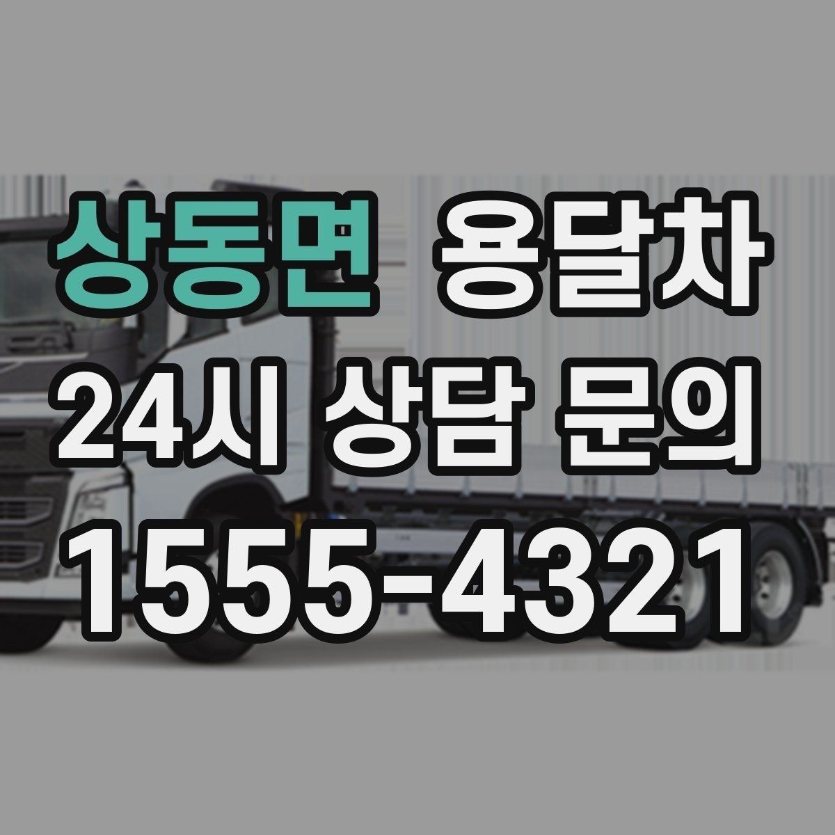 상동면 용달차 기사와의 협업이 중요한 작업 유형