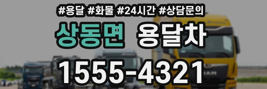 상동면 용달차