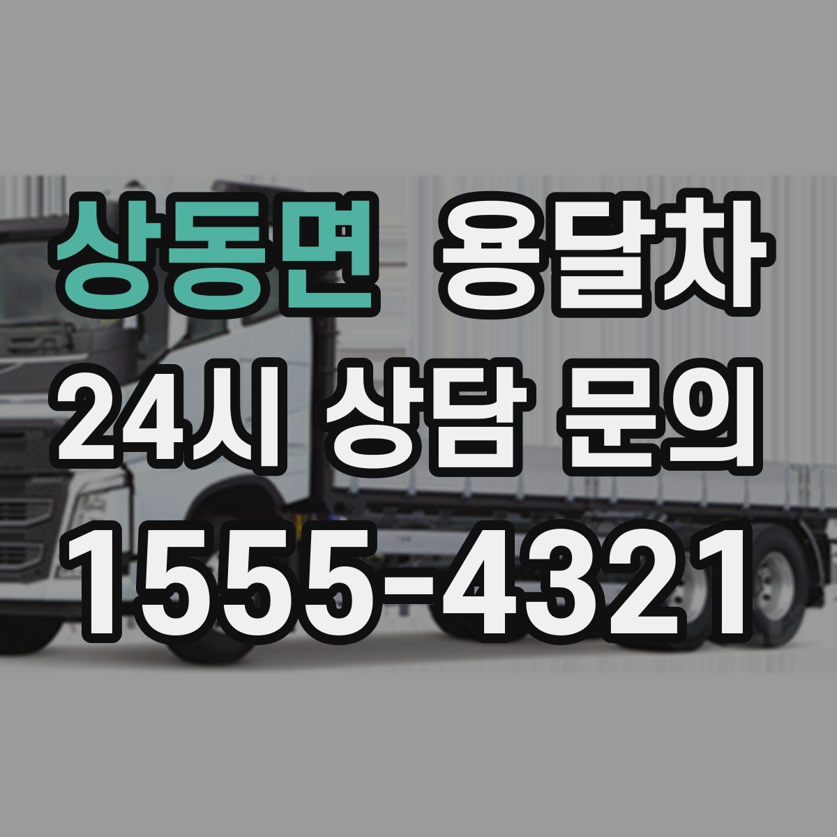 상동면 용달차