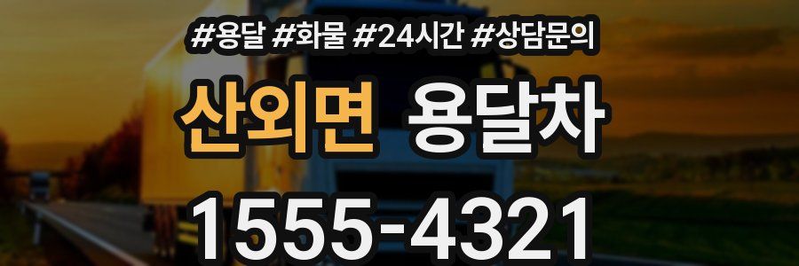 산외면 용달차