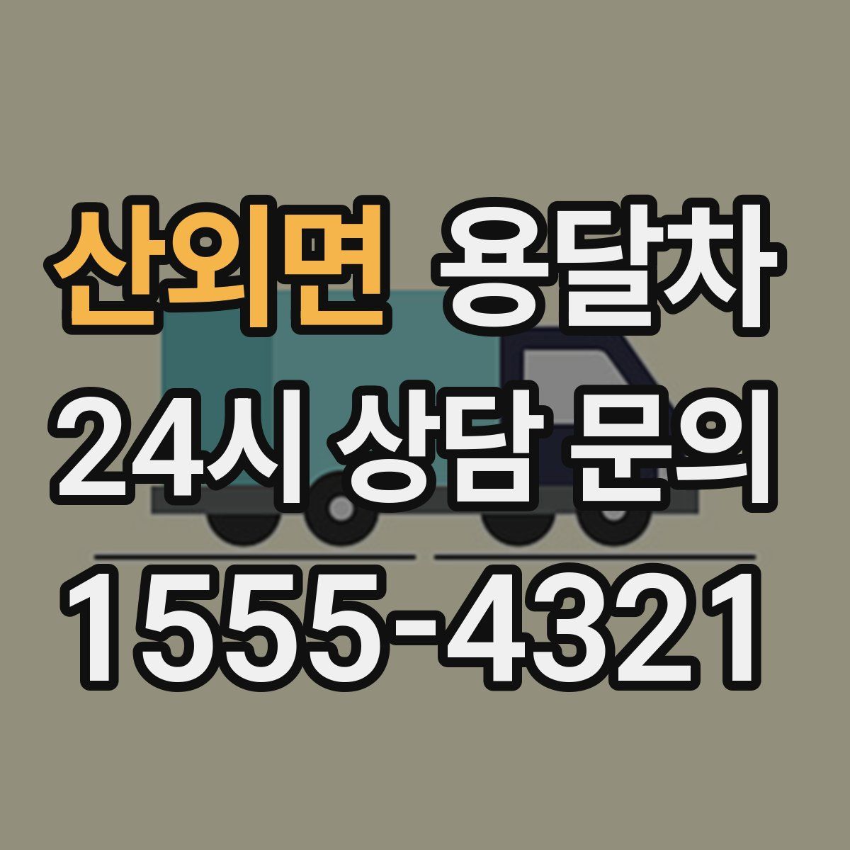 산외면 용달차
