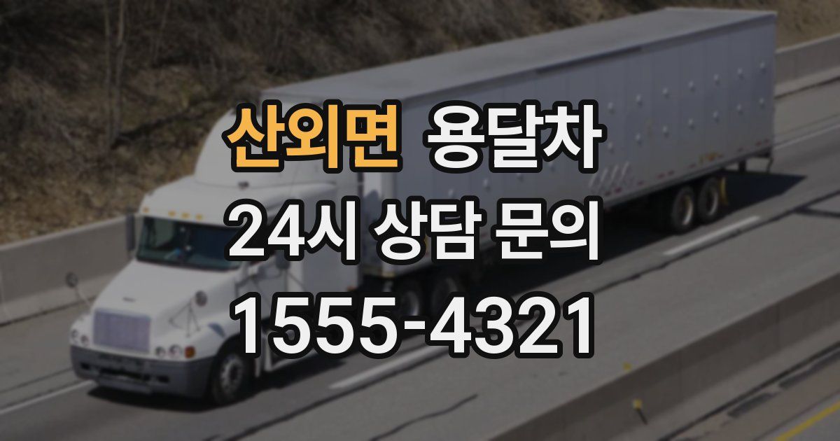 산외면 용달차