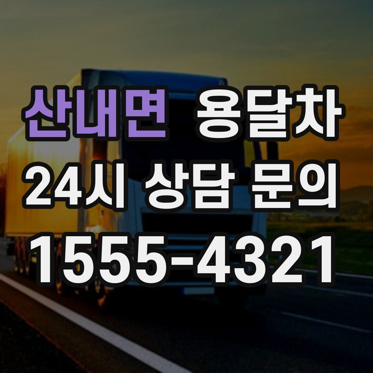산내면 용달차