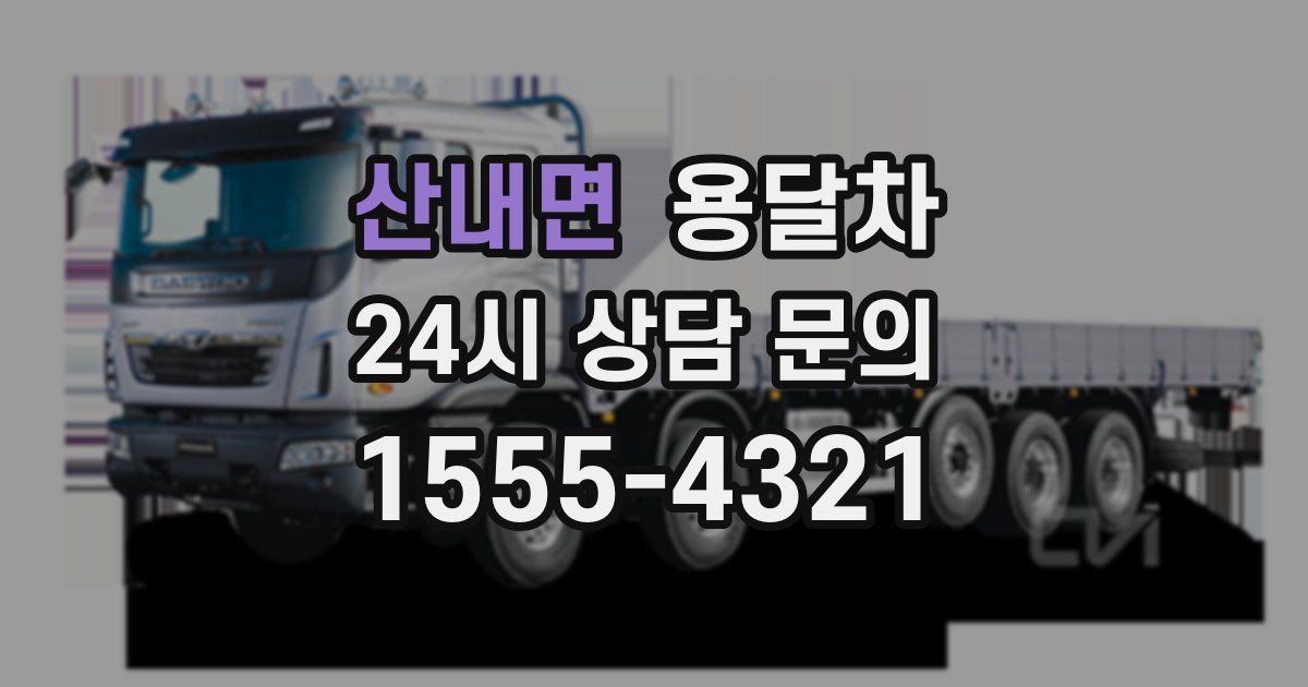 산내면 용달차