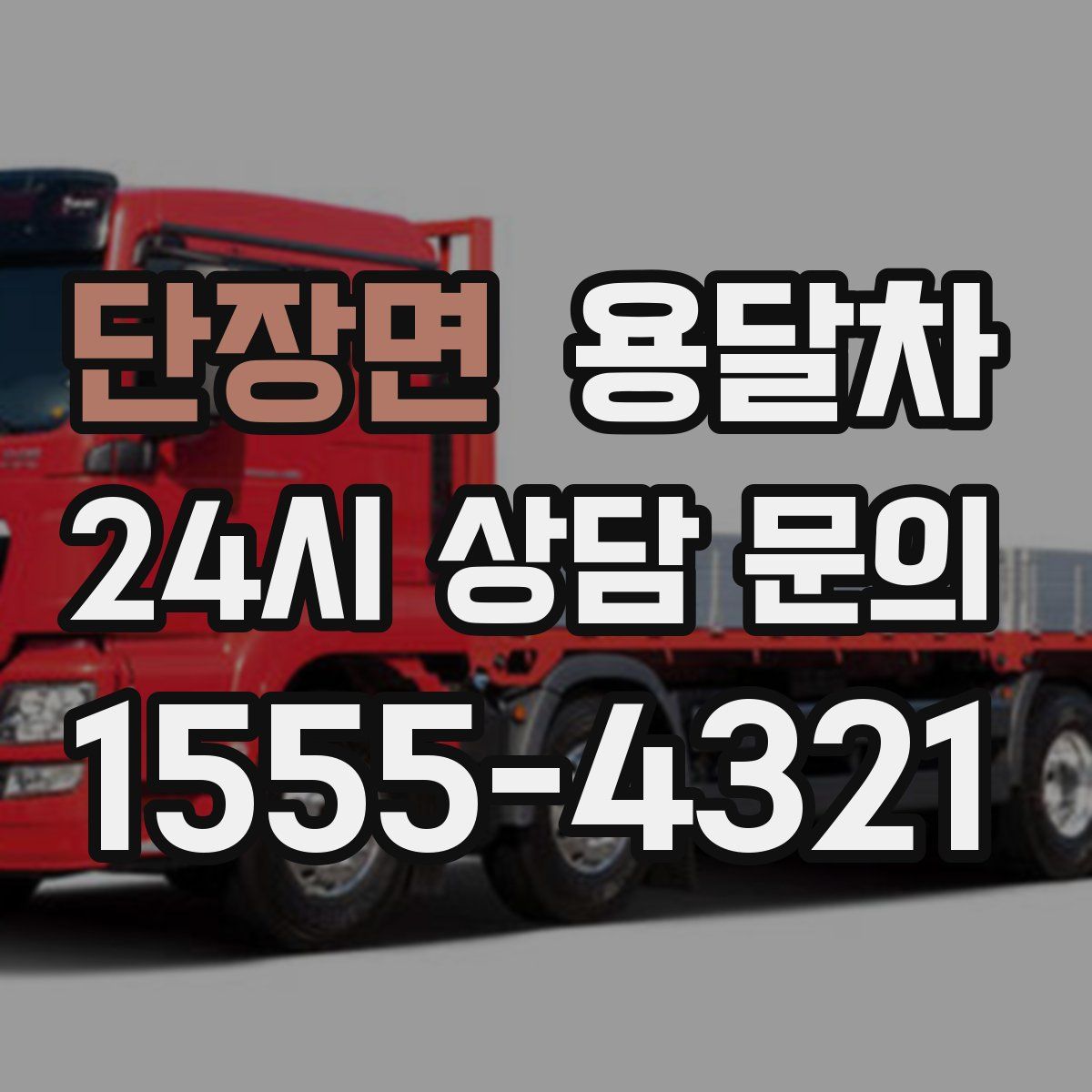 단장면 용달차