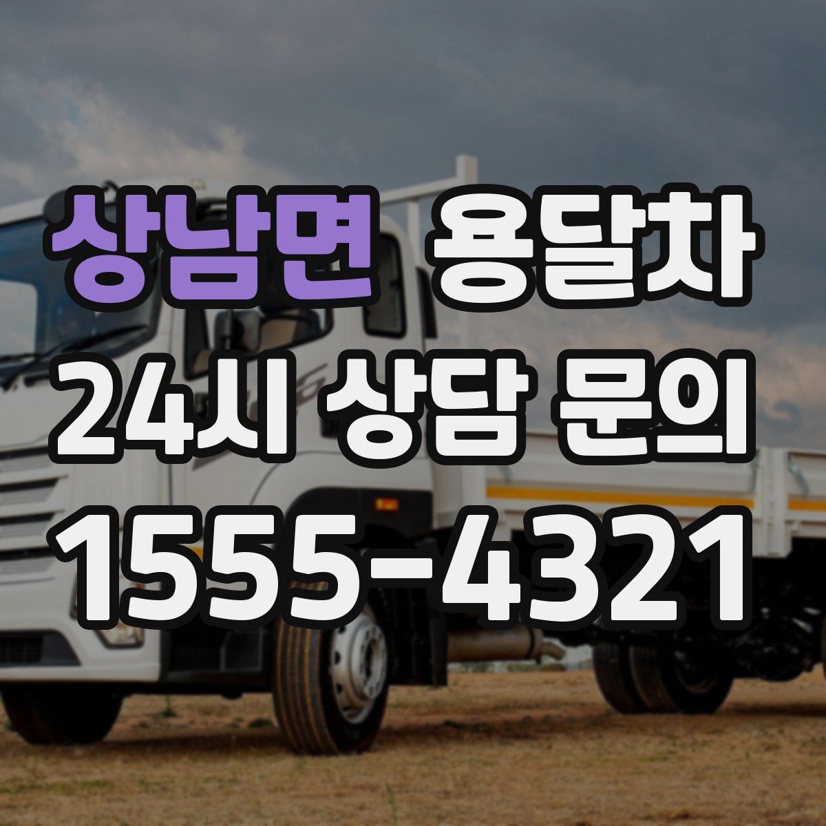 상남면 용달차