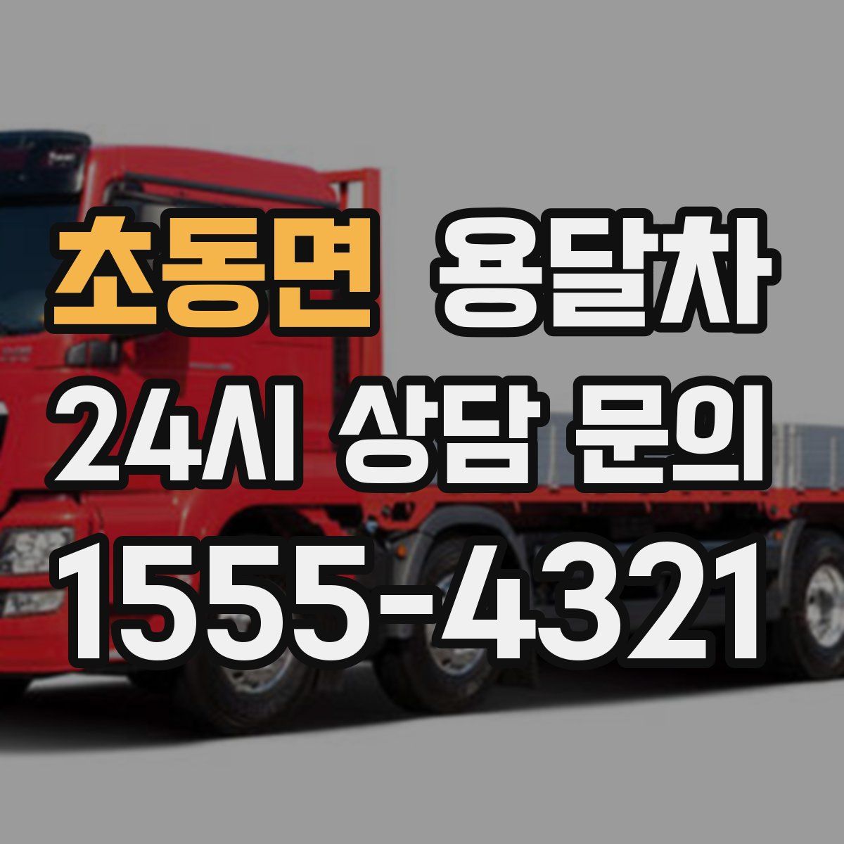 초동면 용달차