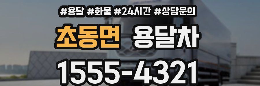 초동면 용달차