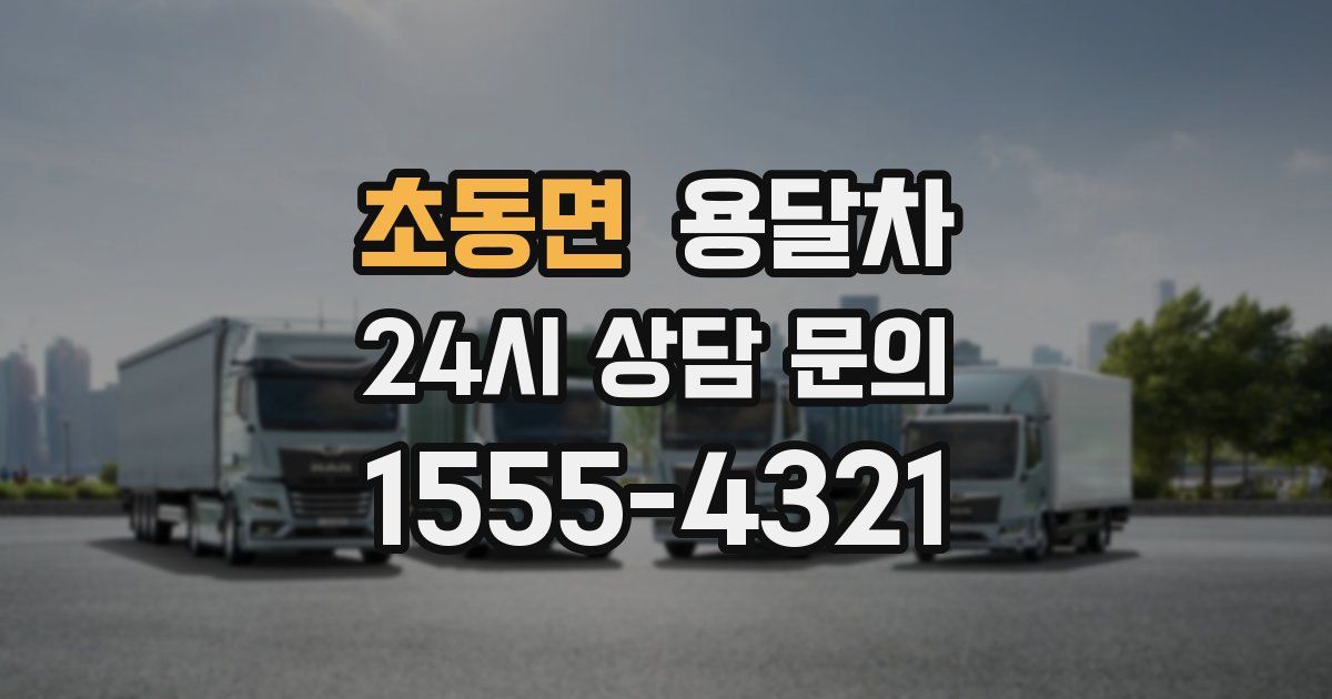 초동면 용달차