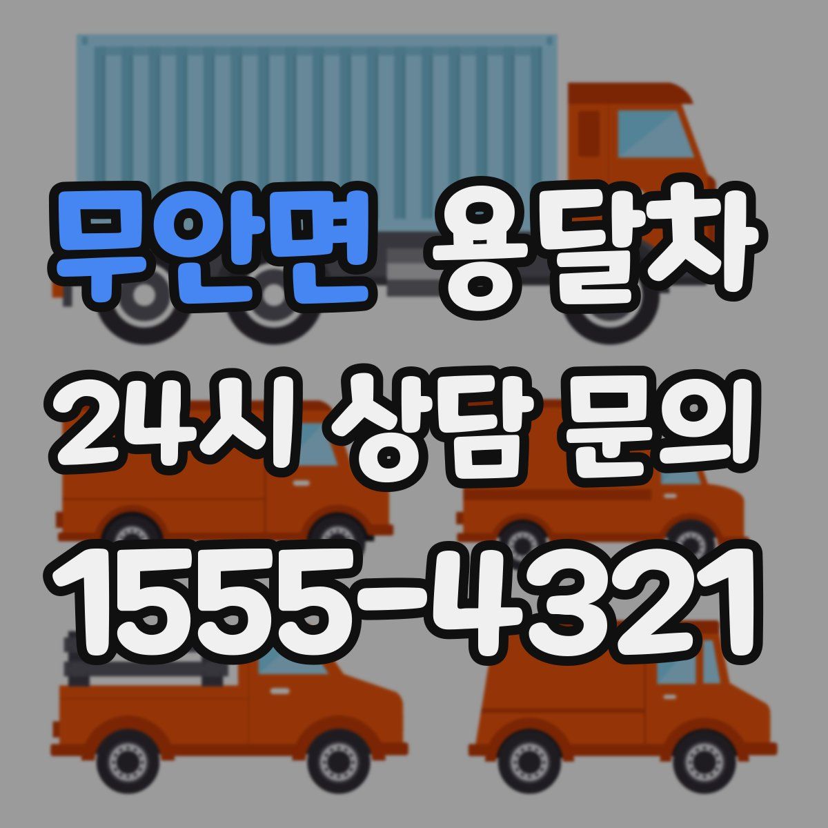 무안면 용달차