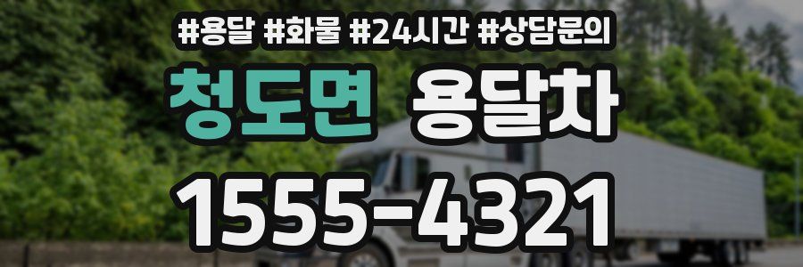 청도면 용달차