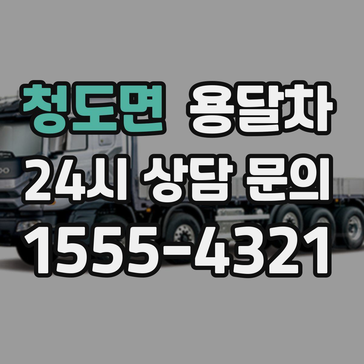 청도면 용달차