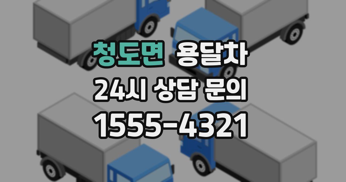 청도면 용달차