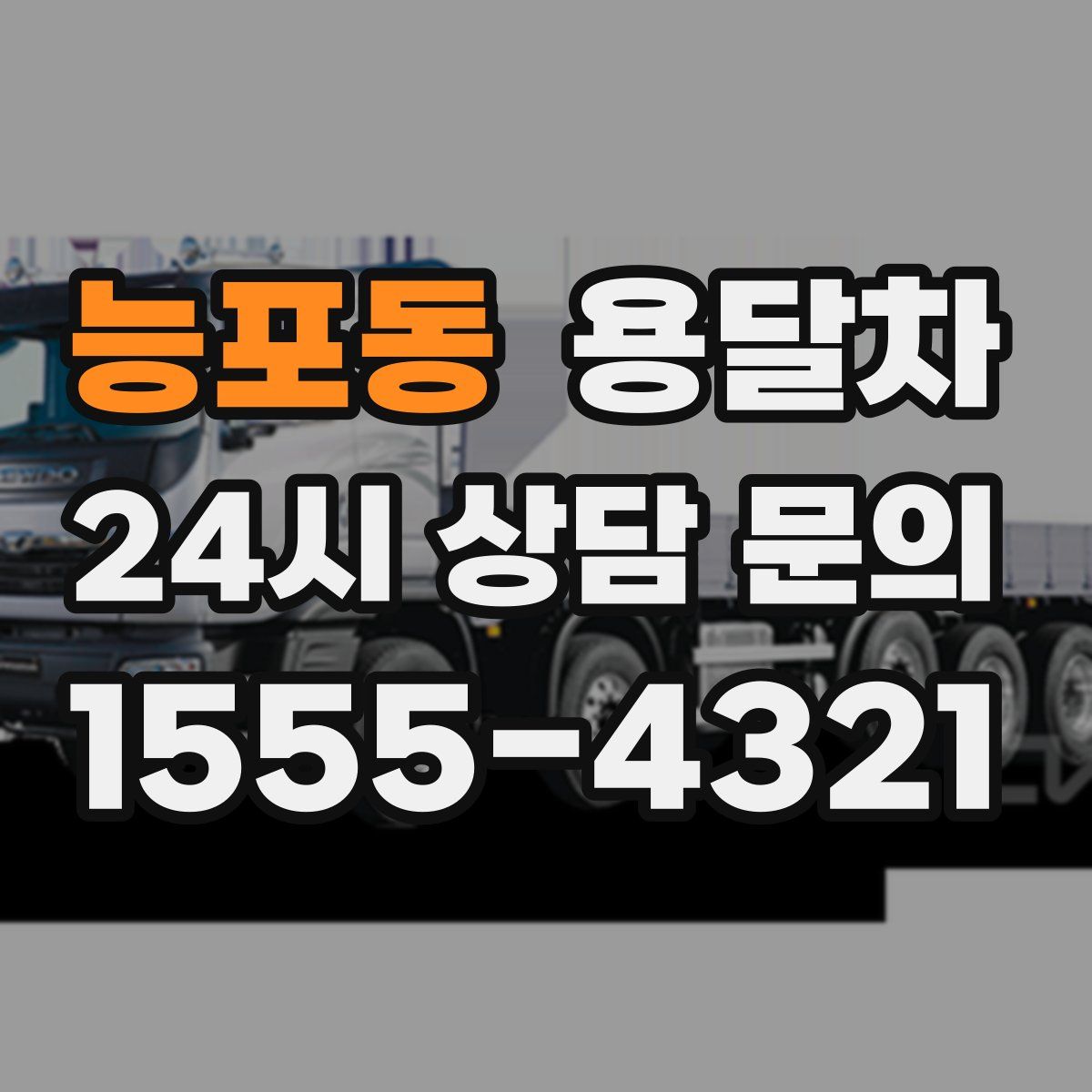 능포동 용달차