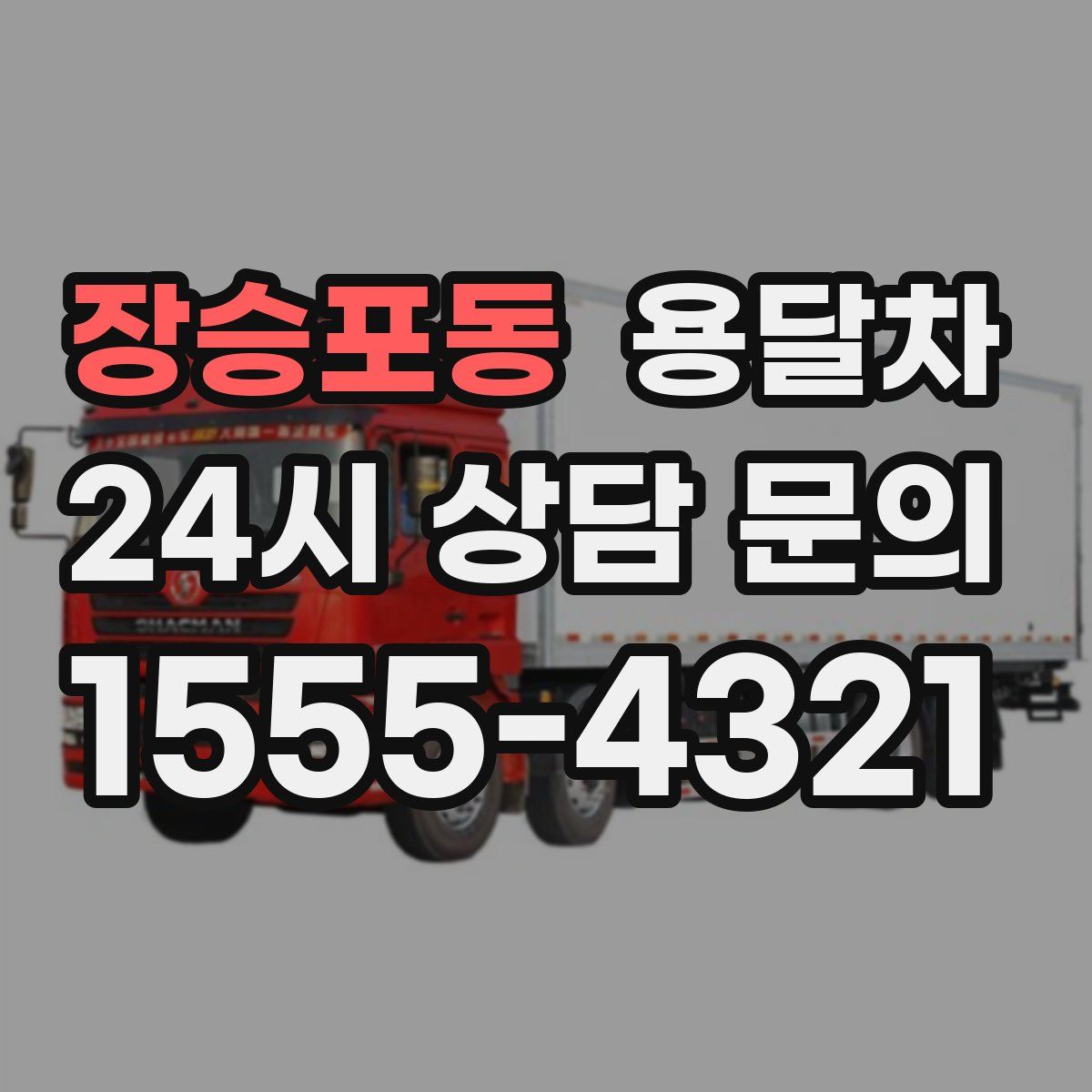 장승포동 용달차