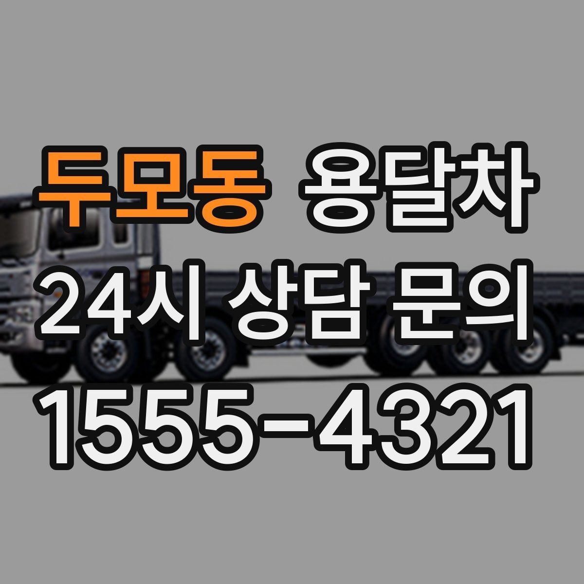 두모동 용달차 예약이 몰리는 날 피하는 방법