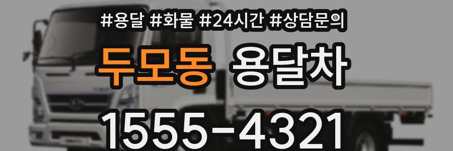 두모동 용달차
