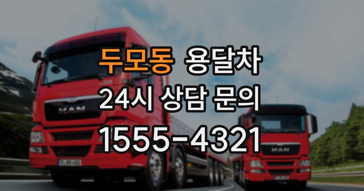 두모동 용달차