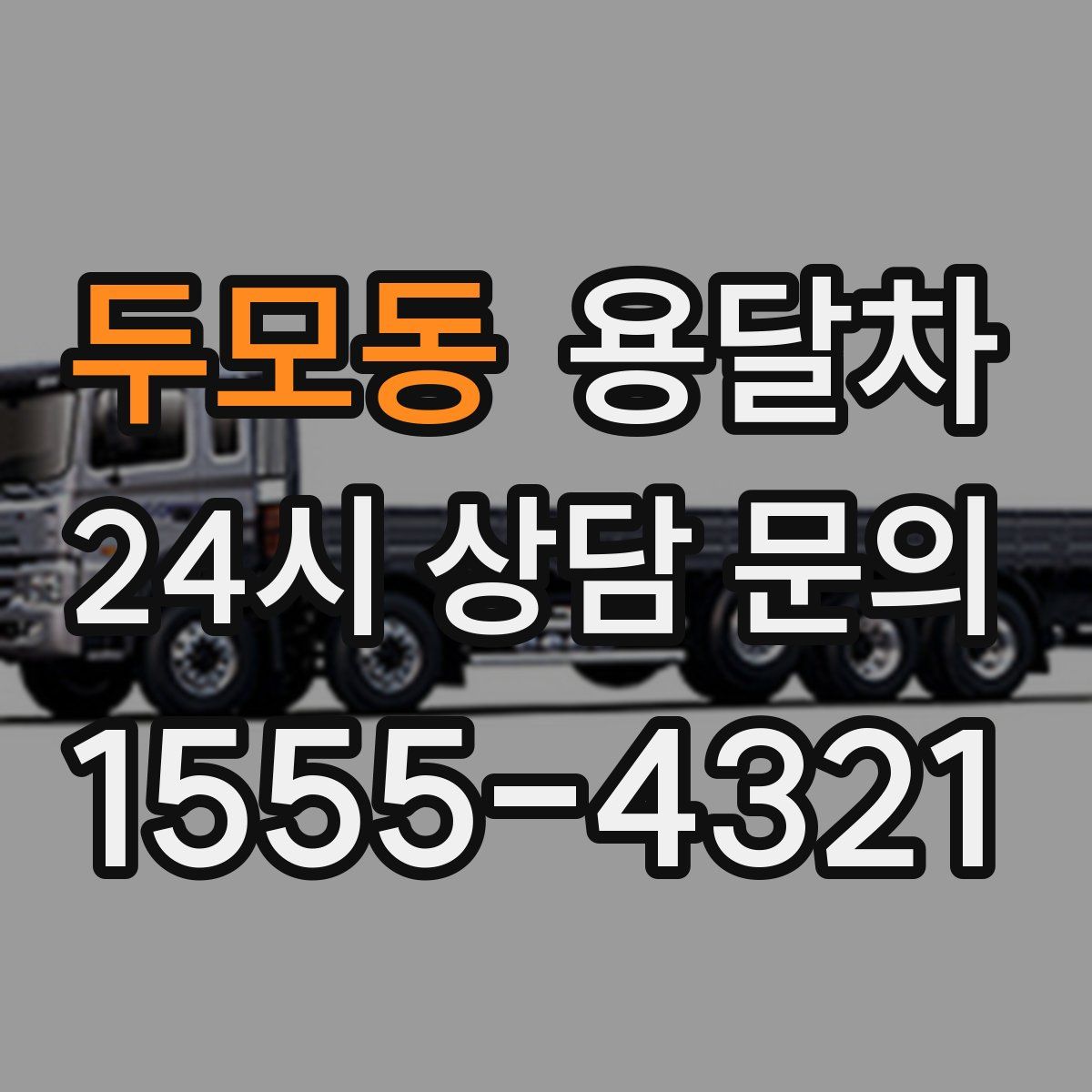 두모동 용달차